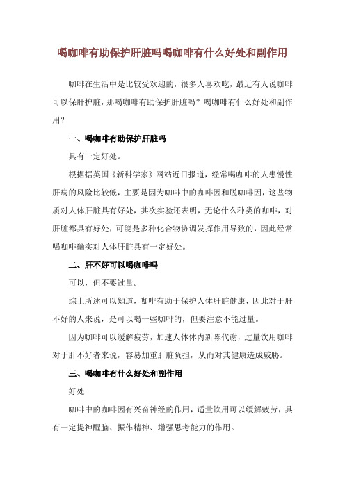 喝咖啡有助保护肝脏吗 喝咖啡有什么好处和副作用