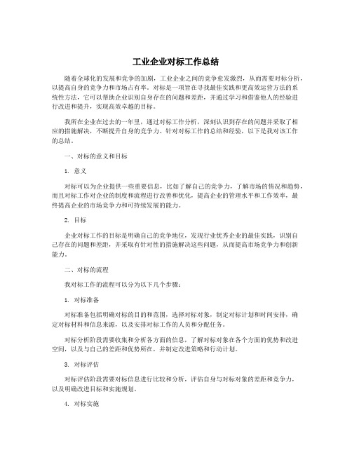 工业企业对标工作总结