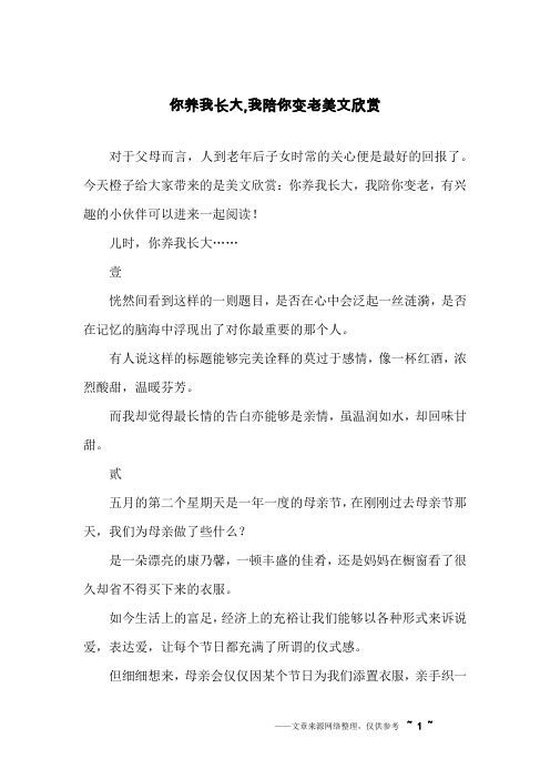 你养我长大,我陪你变老美文欣赏