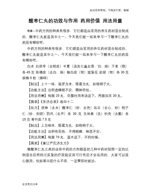 酸枣仁丸的功效与作用 药用价值 用法用量