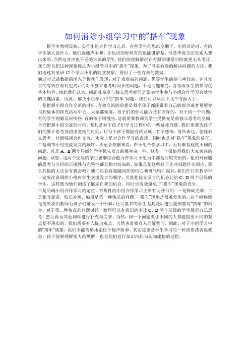 如何消除小组学习中的“搭车”现象 Microsoft Word 97 - 2003 Document