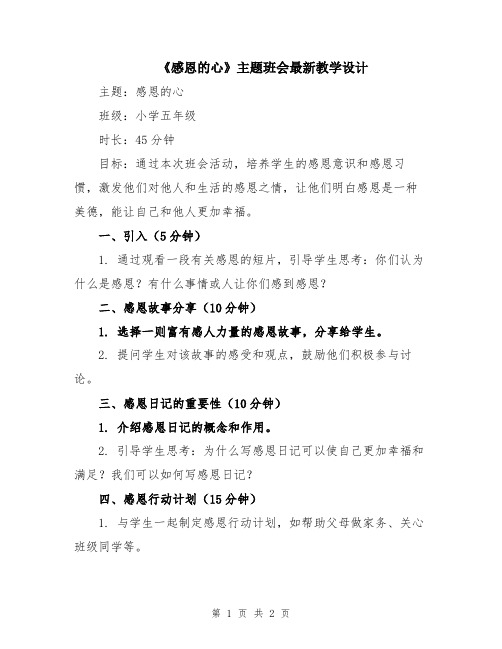 《感恩的心》主题班会最新教学设计