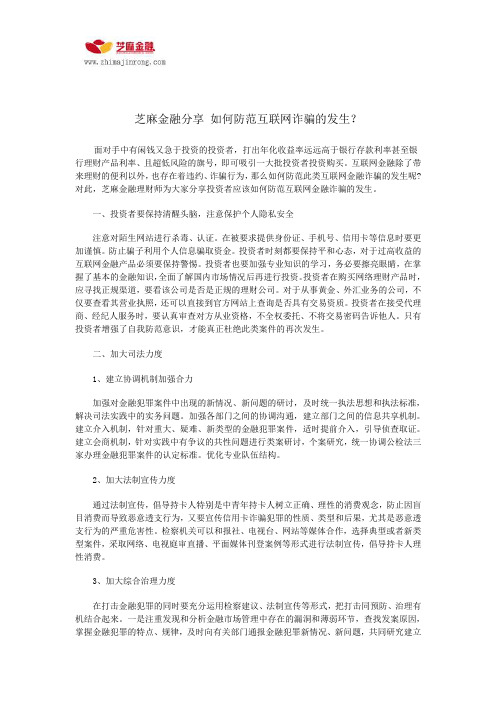 芝麻金融分享 如何防范互联网诈骗的发生？