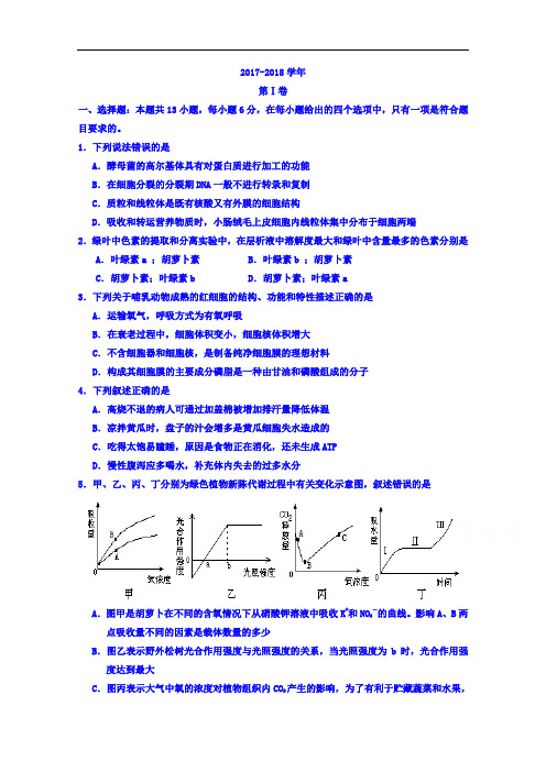 宁夏银川一中2017-2018学年高三第四次模拟考试生物试题 Word版含答案