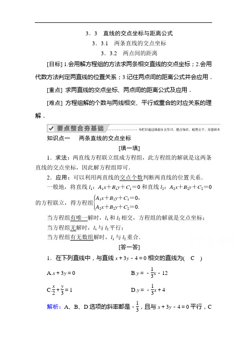 2020-2021学年数学人教A版必修2学案：3.3.1两条直线的交点坐标3.3.2两点间的距离