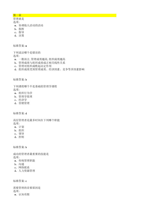 厦门大学网络教育管理学原理作业题库