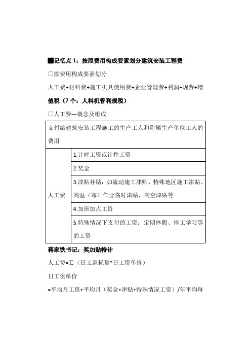 一级建造师2020年《工程经济》记忆点-建筑安装工程费