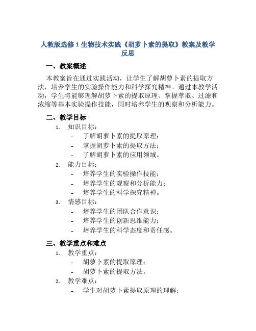 人教版选修1生物技术实践《胡萝卜素的提取》教案及教学反思