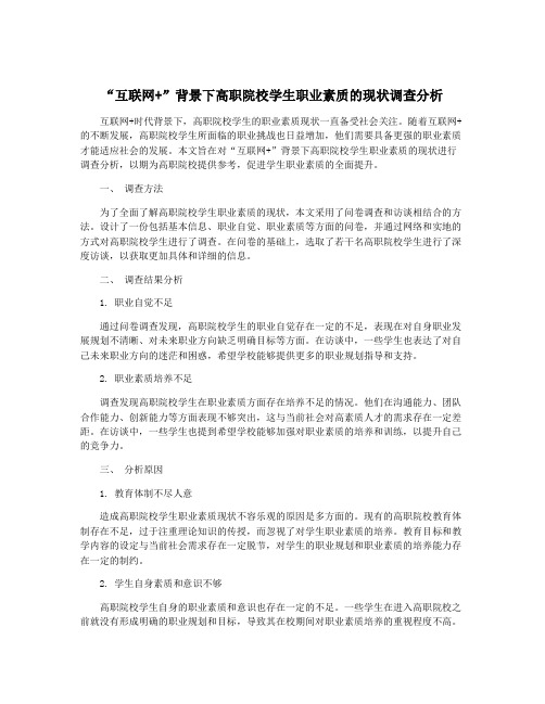 “互联网+”背景下高职院校学生职业素质的现状调查分析