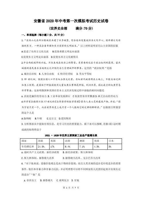 安徽省2020年中考第一次模拟考试历史试卷(含答案)