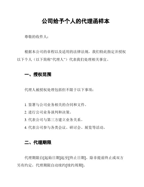 公司给予个人的代理函样本