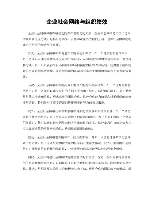 企业社会网络与组织绩效