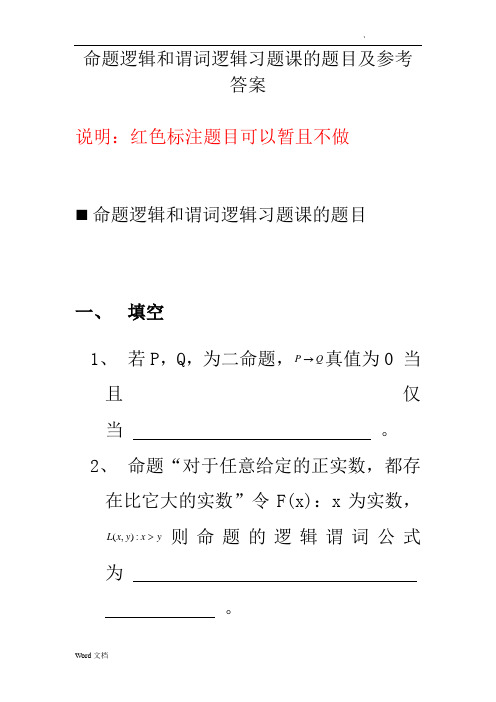 命题逻辑和谓词逻辑习题课的题目及参考答案