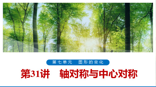 浙江省2020届中考一轮复习浙教版数学课件：第31讲 轴对称与中心对称(共60张PPT)