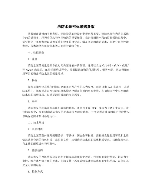 消防水泵招标采购参数