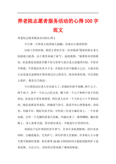 养老院志愿者服务活动的心得500字范文