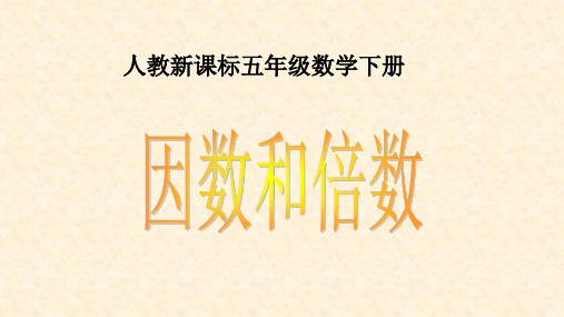 五年级数学下册课件- 2.1 因数和倍数 -人教新课标(2014秋)(共24张PPT)