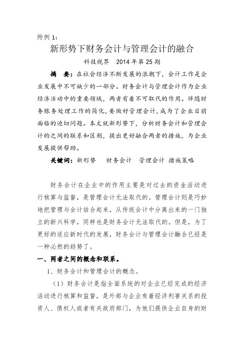 新形势下财务会计与管理会计的融合