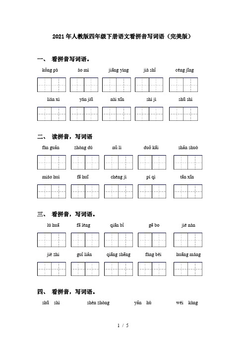 2021年人教版四年级下册语文看拼音写词语(完美版)