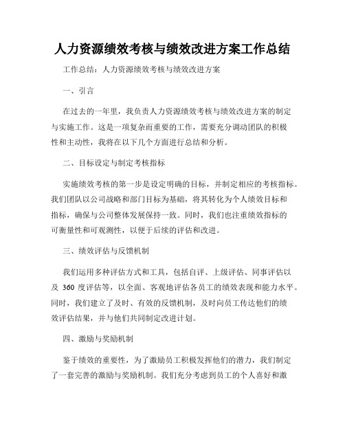 人力资源绩效考核与绩效改进方案工作总结