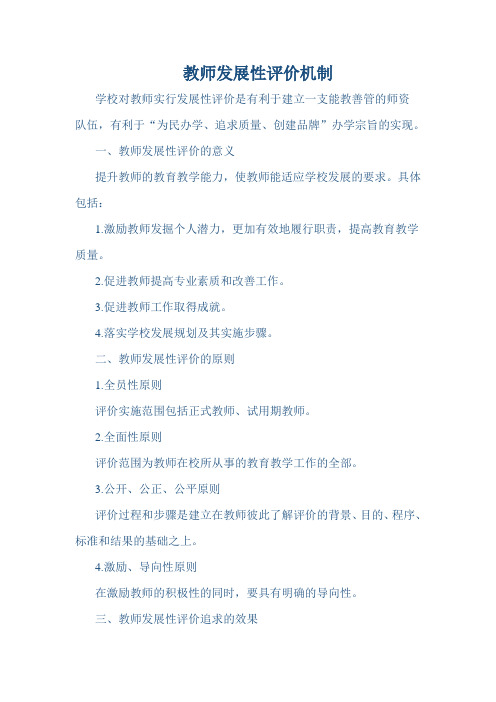 教师发展性评价机制.doc 1