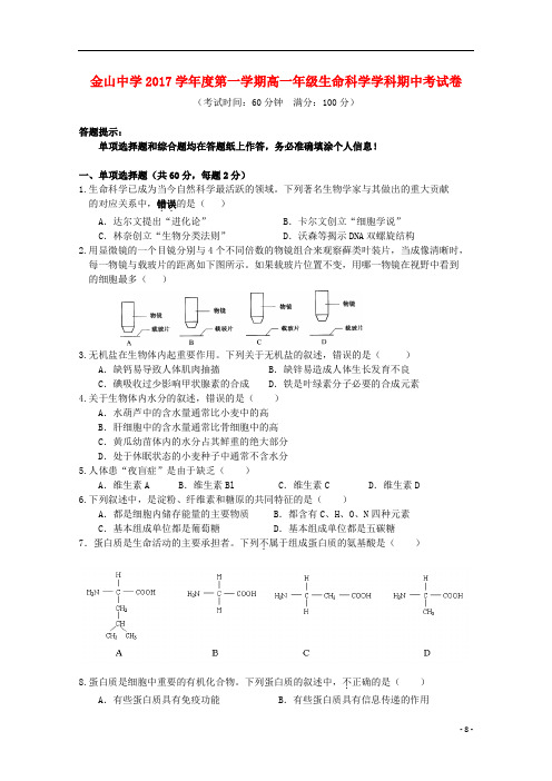 上海市金山中学高一生物上学期期中试题