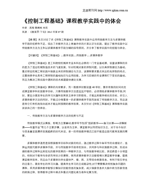 《控制工程基础》课程教学实践中的体会