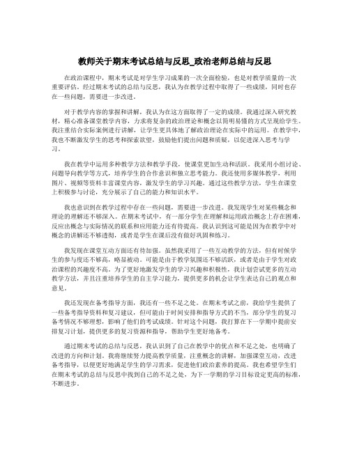 教师关于期末考试总结与反思_政治老师总结与反思