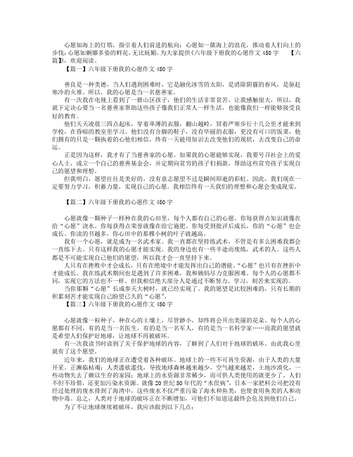 六年级下册我的心愿作文450字【六篇】