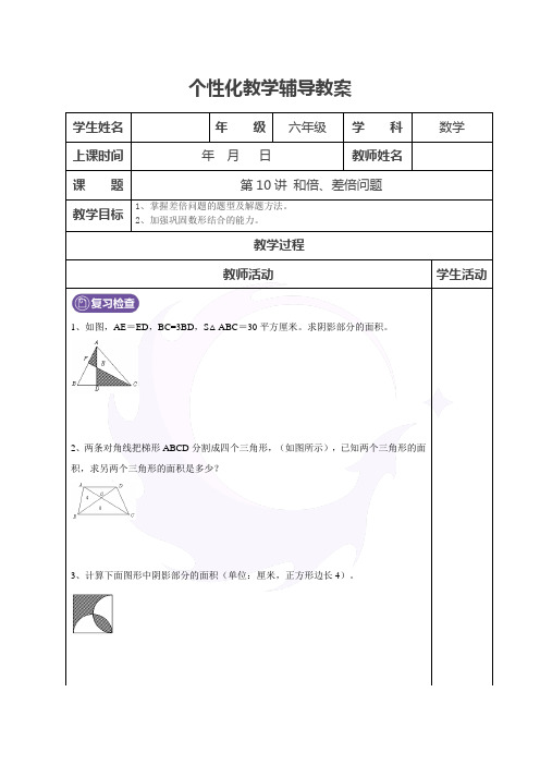 北师大版六年级下册和倍差倍问题