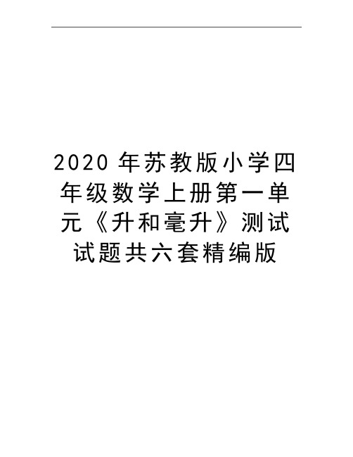 最新苏教版小学四年级数学上册第一单元《升和毫升》测试试题共六套精编版