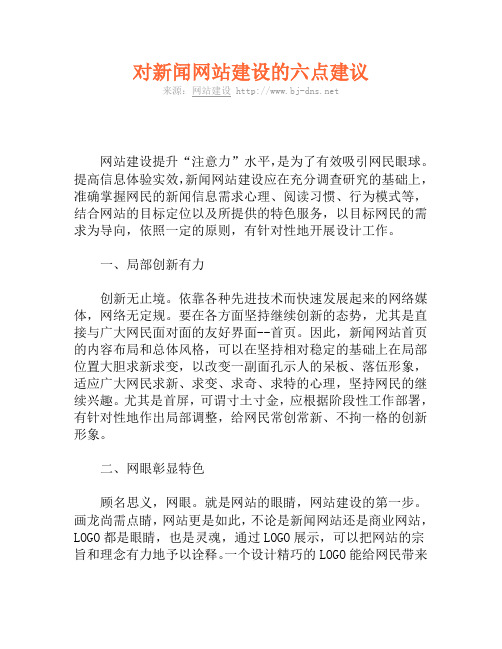 对新闻网站建设的六点建议