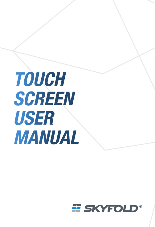 Skyfold 触摸屏用户手册说明书