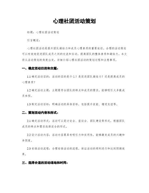 心理社团活动策划