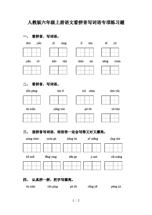 人教版六年级上册语文看拼音写词语专项练习题