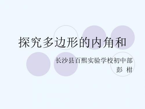 数学人教版八年级上册探究多边形的内角和