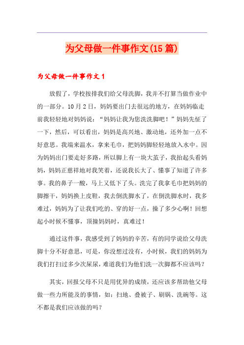 为父母做一件事作文(15篇)