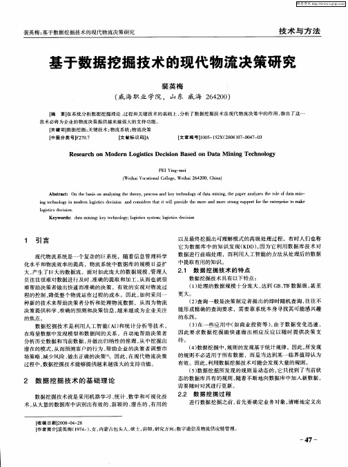 基于数据挖掘技术的现代物流决策研究