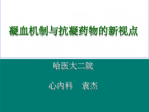 凝血机制与抗凝药物的新视点课件