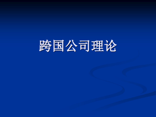 第二章跨国公司大纲