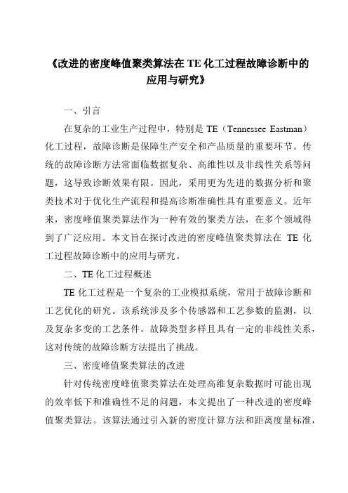 《改进的密度峰值聚类算法在TE化工过程故障诊断中的应用与研究》