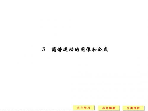 教科版高中物理选修3-4课件 1 简谐运动的图像和公式课件1