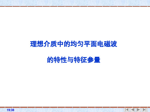 均匀平面电磁波的特性与特征参量