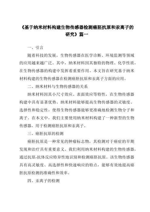 《基于纳米材料构建生物传感器检测癌胚抗原和汞离子的研究》范文