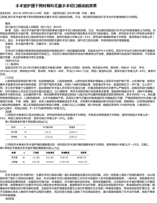 手术室护理干预对骨科无菌手术切口感染的效果