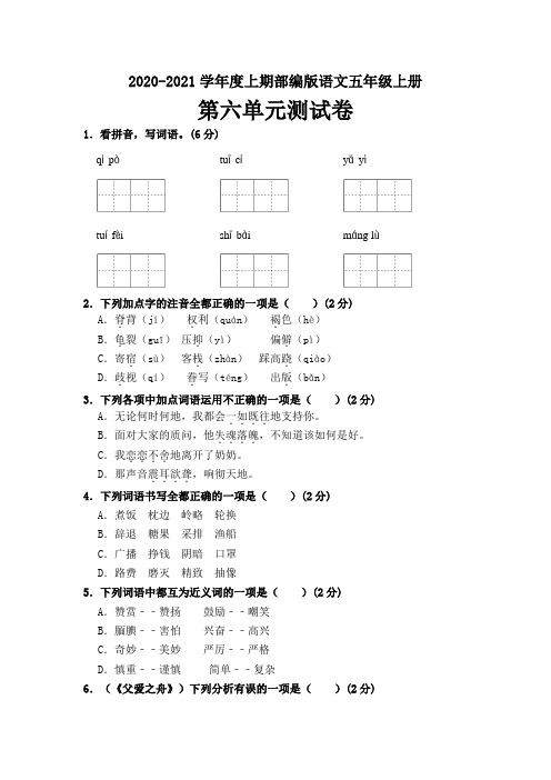 2020-2021学年度上册部编版语文五年级上册第六单元测试卷(含答案)