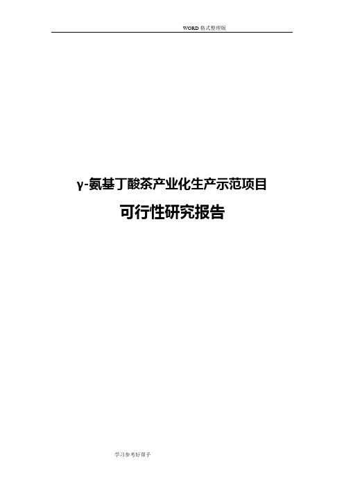 γ-氨基丁酸茶产业化生产示范项目可行性投资建议