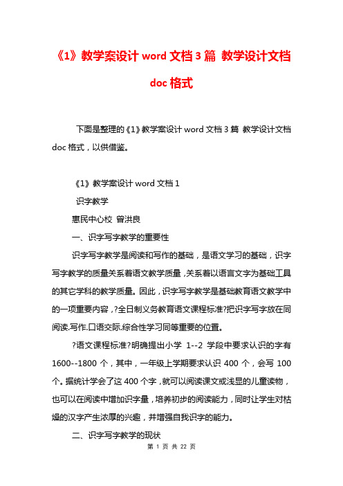 《1》教学案设计word文档3篇 教学设计文档doc格式