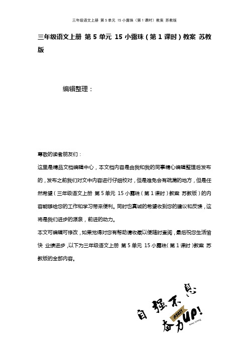 三年级语文上册第5单元15小露珠(第1课时)教案苏教版(2021年整理)