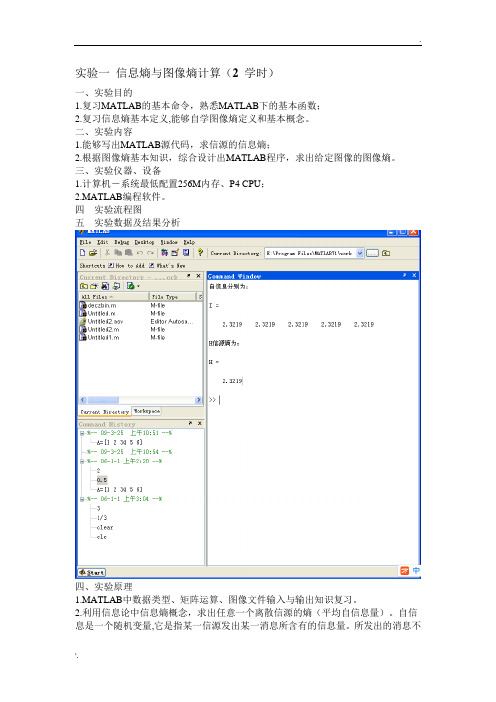 实验一-信息熵与图像熵计算-正确